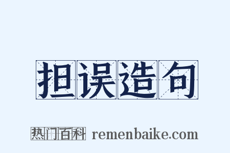 担误造句是什么意思的图片
